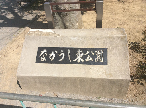 なかうし東公園