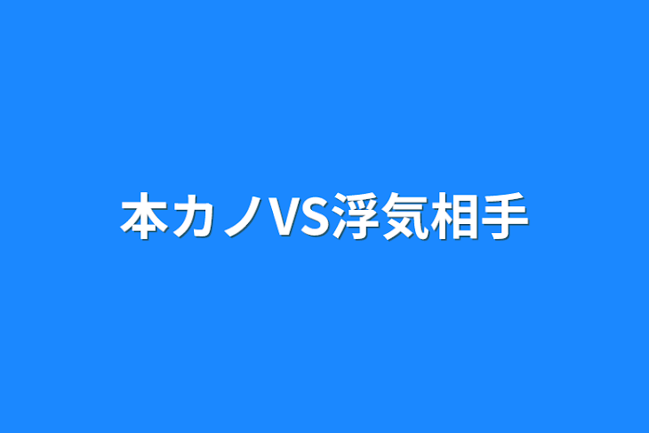 「本カノVS浮気相手」のメインビジュアル