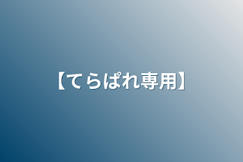 「【てらぱれ専用】」のメインビジュアル