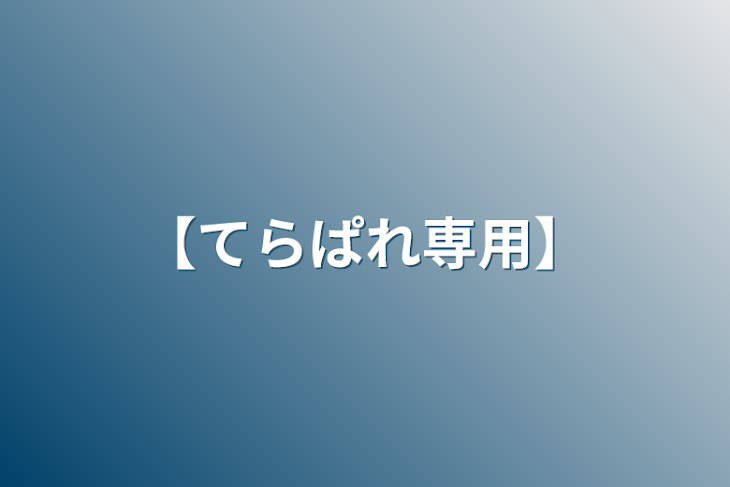 「【てらぱれ専用】」のメインビジュアル