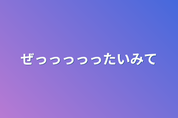 「ぜっっっっったいみて」のメインビジュアル