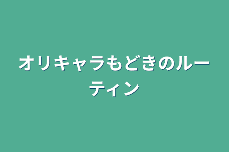 「オリキャラもどきのルーティン」のメインビジュアル