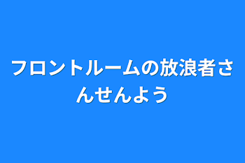 フロントルームの放浪者さん専用