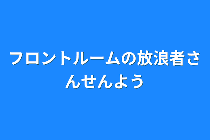 「フロントルームの放浪者さん専用」のメインビジュアル