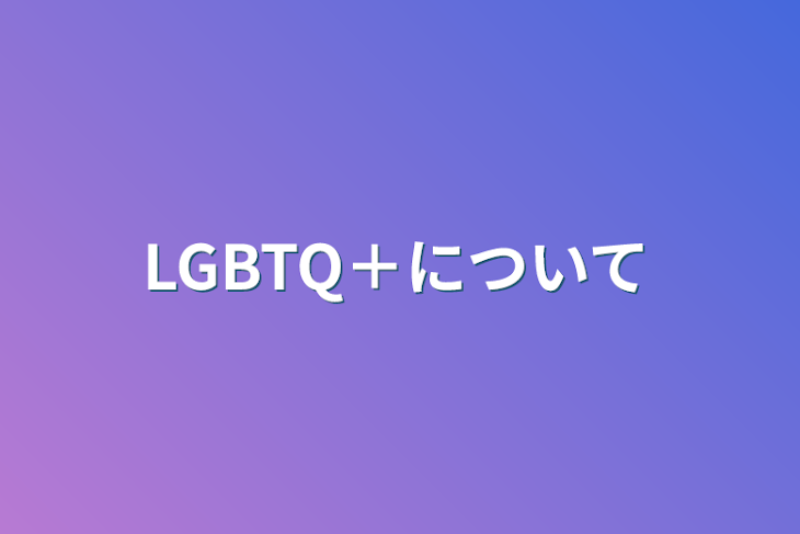 「LGBTQ＋について」のメインビジュアル