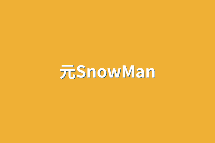 「元SnowMan」のメインビジュアル