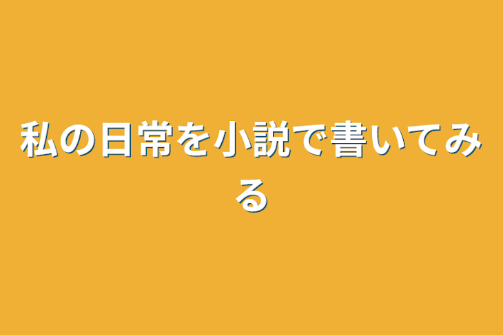 「私の日常を小説で書いてみる」のメインビジュアル