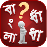 বাংলা ধাধা ও উত্তর ~ Bangla Puzzle Apk