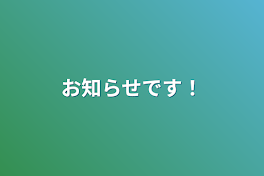 お知らせです！