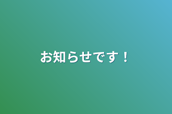 お知らせです！