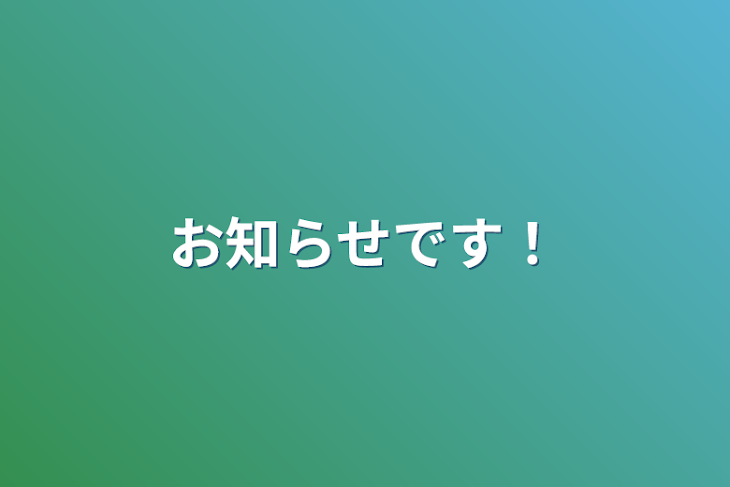 「お知らせです！」のメインビジュアル