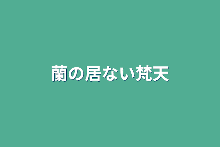 「蘭の居ない梵天」のメインビジュアル