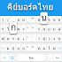 Thai keyboard: Thai Language Keyboard1.4