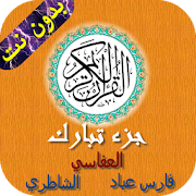 جزء تبارك - اعذب الاصوات ‎  Icon