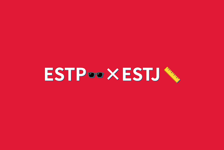 「ESTP🕶×ESTJ📏」のメインビジュアル