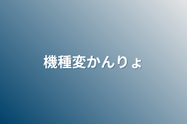 機種変かんりょ