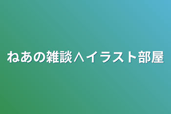 「ねあの雑談∧イラスト部屋」のメインビジュアル