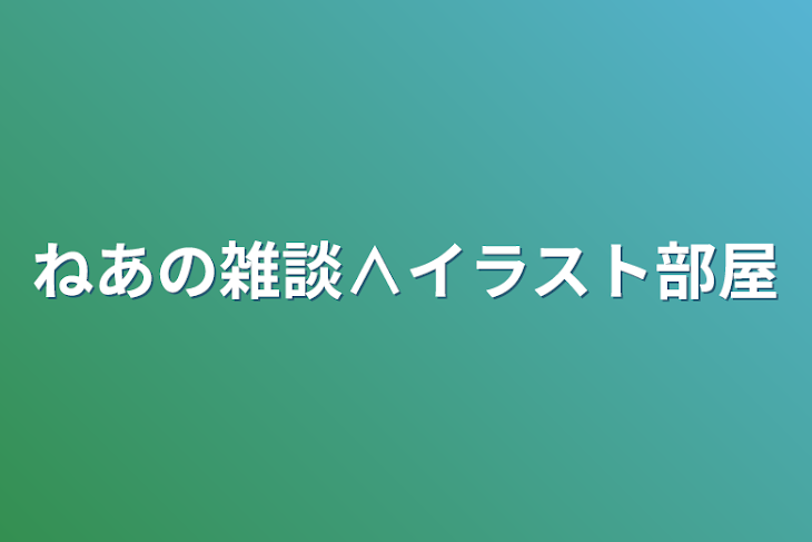 「ねあの雑談∧イラスト部屋」のメインビジュアル