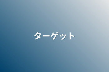 「ターゲット」のメインビジュアル