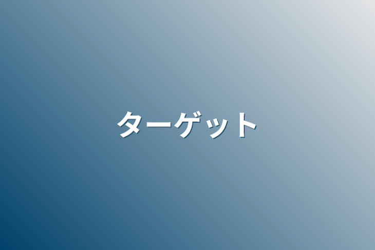 「ターゲット」のメインビジュアル