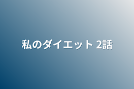 私のダイエット 2話