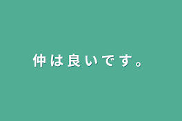 仲 は 良 い で す 。