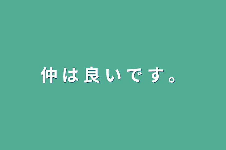 「仲 は 良 い で す 。」のメインビジュアル