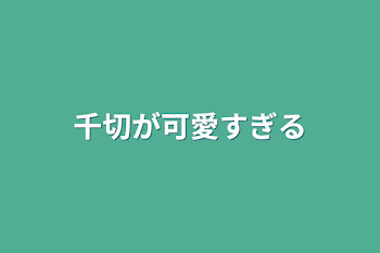 千切が可愛すぎる