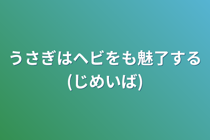 「うさぎはヘビをも魅了する(じめいば)」のメインビジュアル