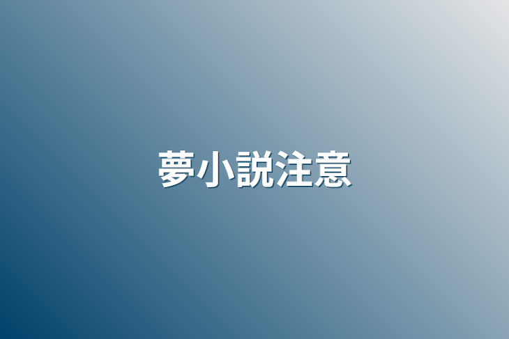 「夢小説注意」のメインビジュアル