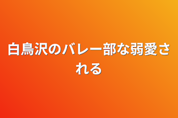 「白鳥沢のバレー部な弱愛される」のメインビジュアル