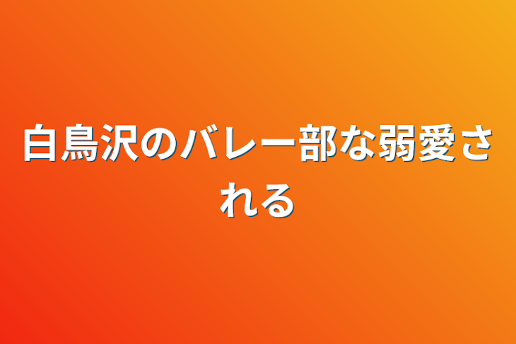 「白鳥沢のバレー部な弱愛される」のメインビジュアル