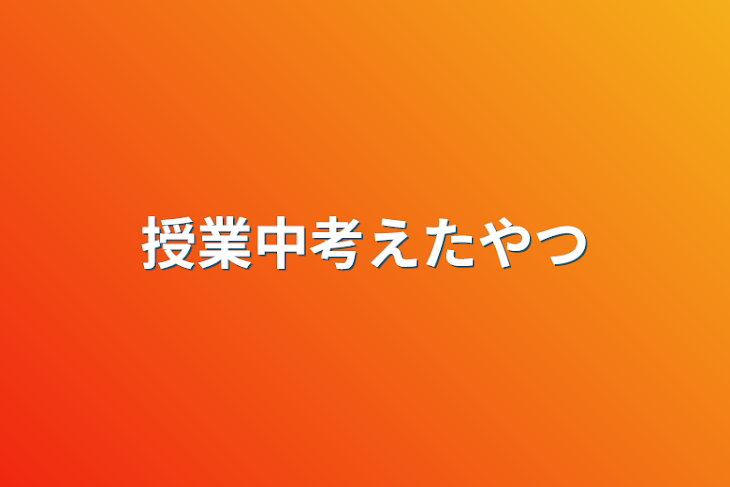 「授業中考えたやつ」のメインビジュアル