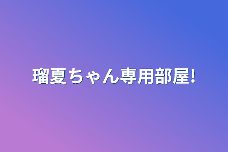 「瑠夏ちゃん専用部屋!」のメインビジュアル