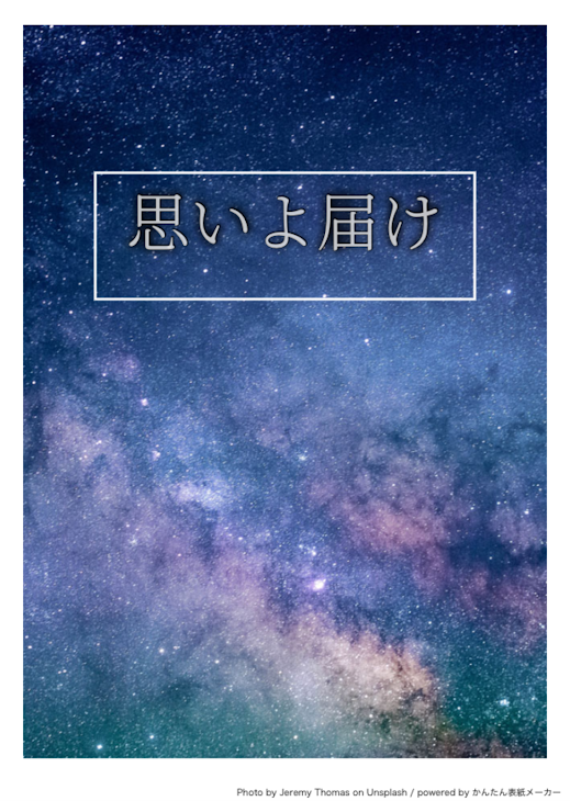 「思いよ届け。」のメインビジュアル