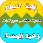 Cover Image of Download رقية الصباح و المساء - بدون نت 3.0 APK