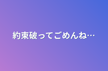 「約束破ってごめんね…」のメインビジュアル