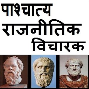 Western Political Thinkers - राजनीतिक विचारक 2.0.0 Icon