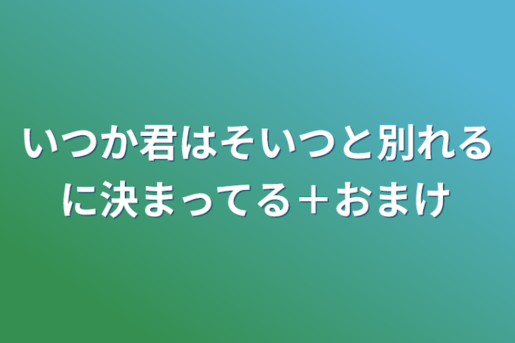 「いつか君はそいつと別れるに決まってる＋おまけ」のメインビジュアル