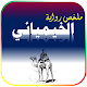 Download ملخص رواية الخيميائي - ملخصات For PC Windows and Mac 2.0