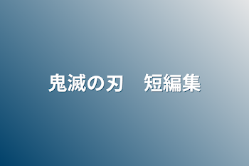 「鬼滅の刃　短編集」のメインビジュアル