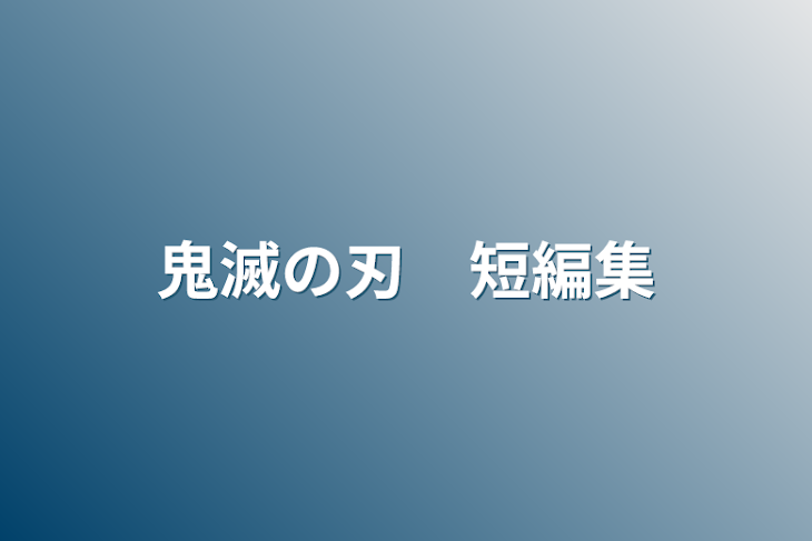 「鬼滅の刃　短編集」のメインビジュアル