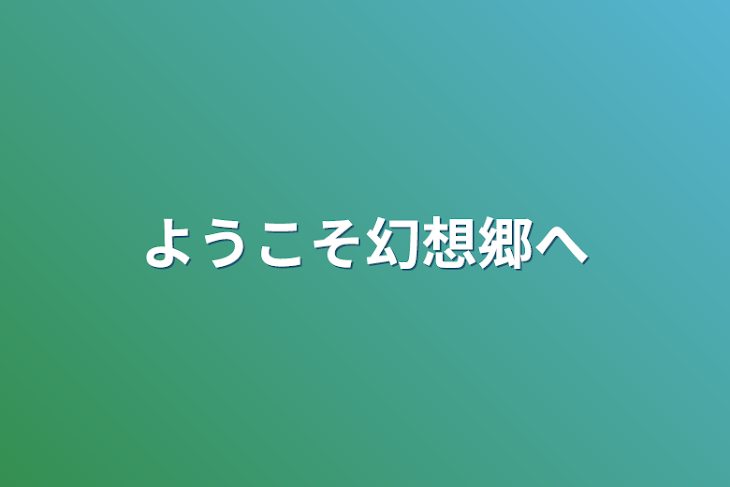 「ようこそ幻想郷へ」のメインビジュアル