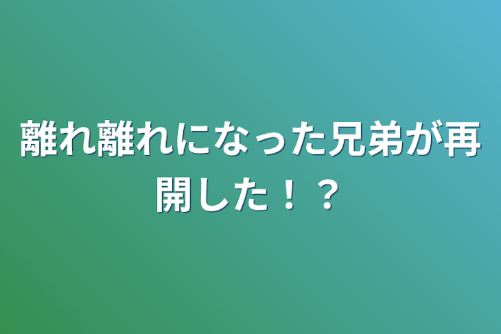 「離れ離れになった兄弟が再開した！？」のメインビジュアル