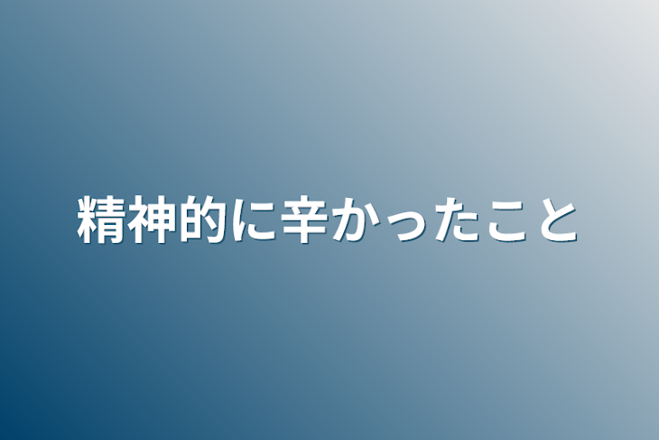 「精神的に辛かったこと」のメインビジュアル