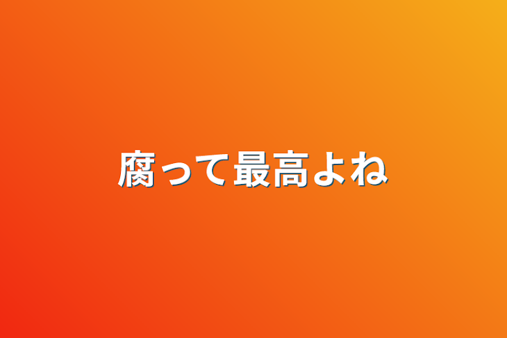 「腐って最高よね」のメインビジュアル