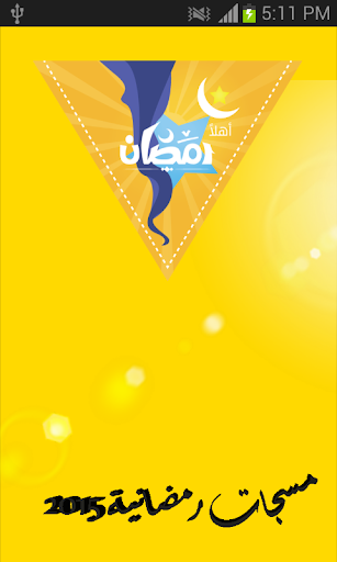 مسجات رمضان 2015