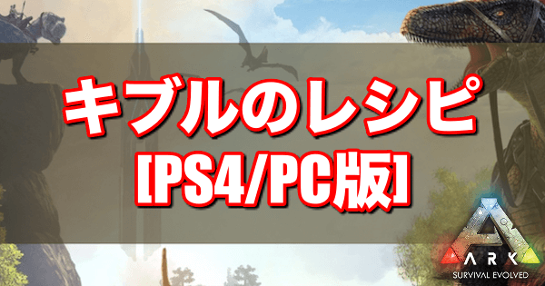 Ark Cs Pc版キブルレシピと各恐竜の好物キブル一覧 神ゲー攻略