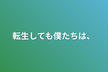 転生しても僕たちは、