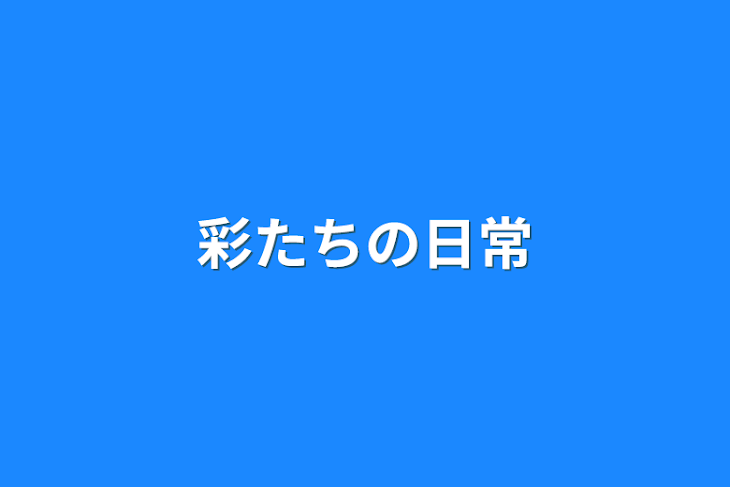 「彩たちの日常」のメインビジュアル